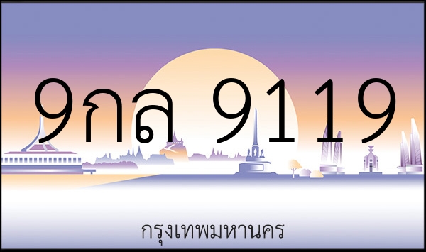 9กล 9119